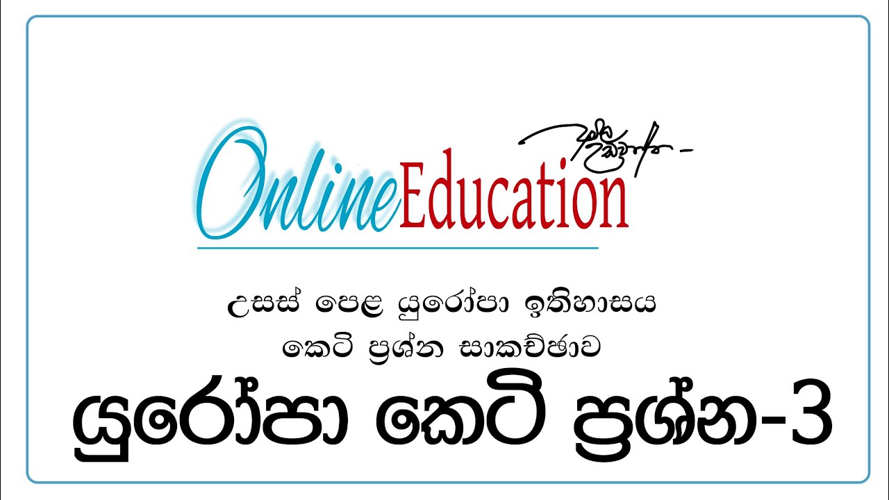 යුරෝපා ඉතිහාසය කෙටි ප්‍රශ්න සාකච්ඡාව_3 කොටස