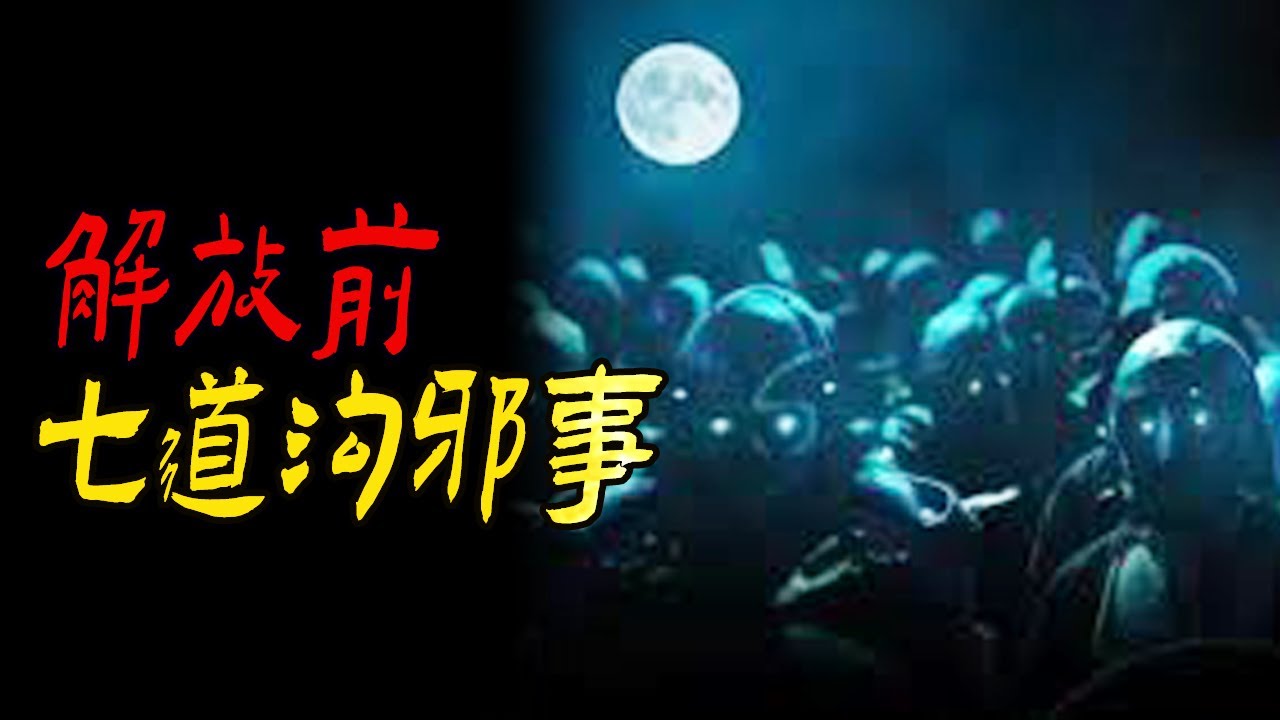 解放前七道沟邪事|赶集|隔壁传来的骂声|鬼故事|解压故事#都市傳說#靈異事件#佛牌#泰国#恐怖故事#亲身经历#助眠#睡前故事#灵异故事#懸疑故事#horror#ghost#podcast#電影