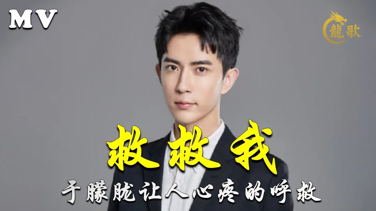 《救救我》Save Me｜于朦胧的呼救 Yu Menglong’s Cry of Despair