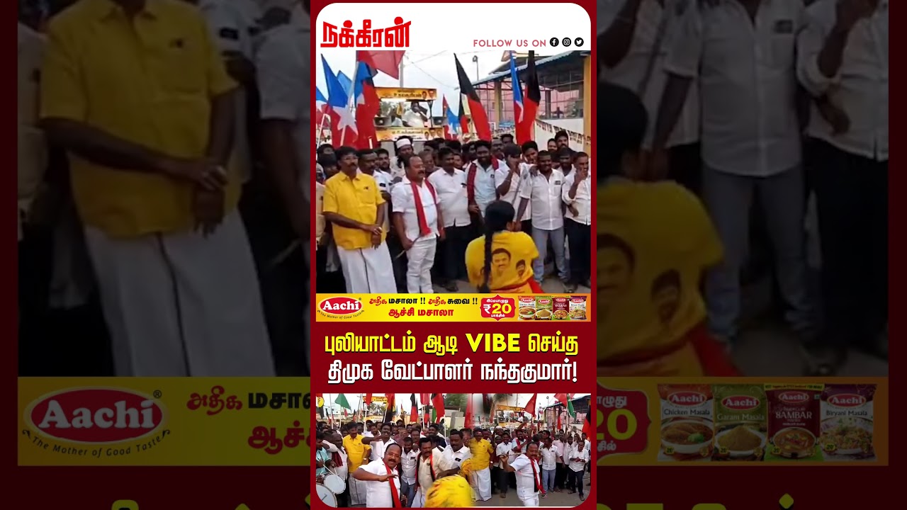 புலியாட்டம்  ஆடி Vibe செய்த திமுக வேட்பாளர் நந்தகுமார்! DMK| Anaicut | Nakkheeran TV