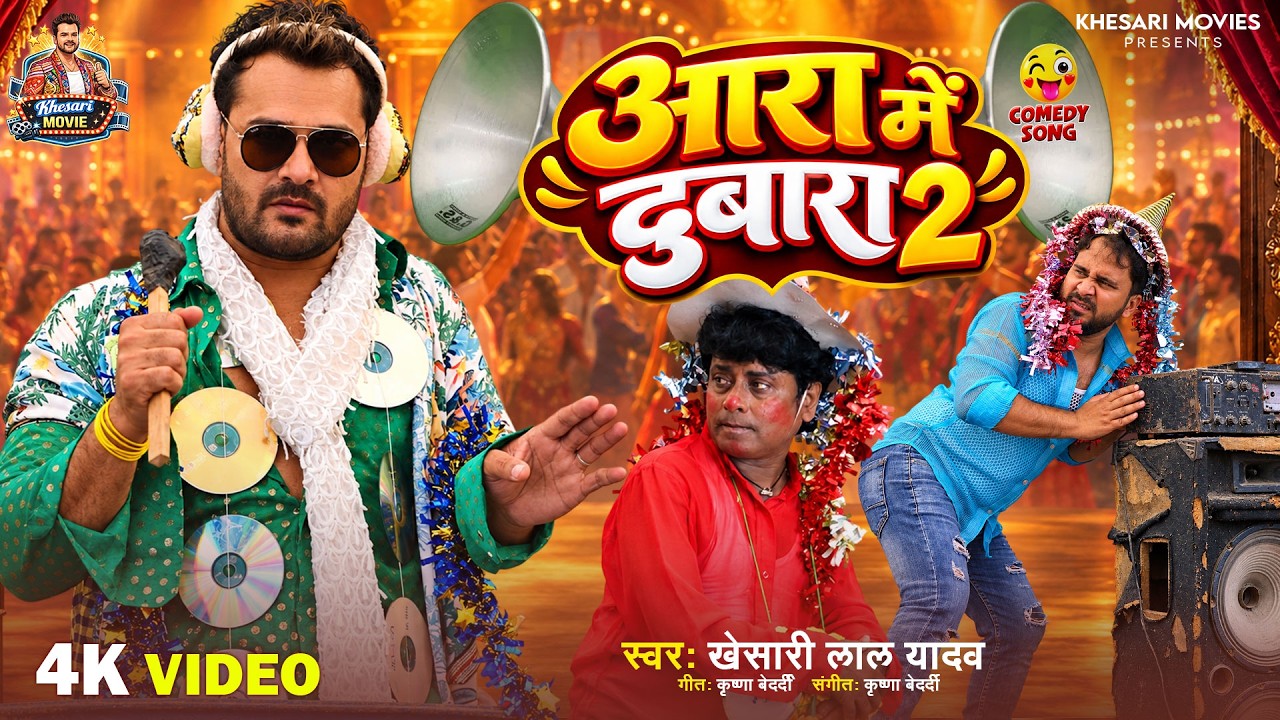 Video l आरा में दोबारा 2| Khesari Lal Yadav l Ara Me Dobara l Bhojpuri Comedy Song 2026