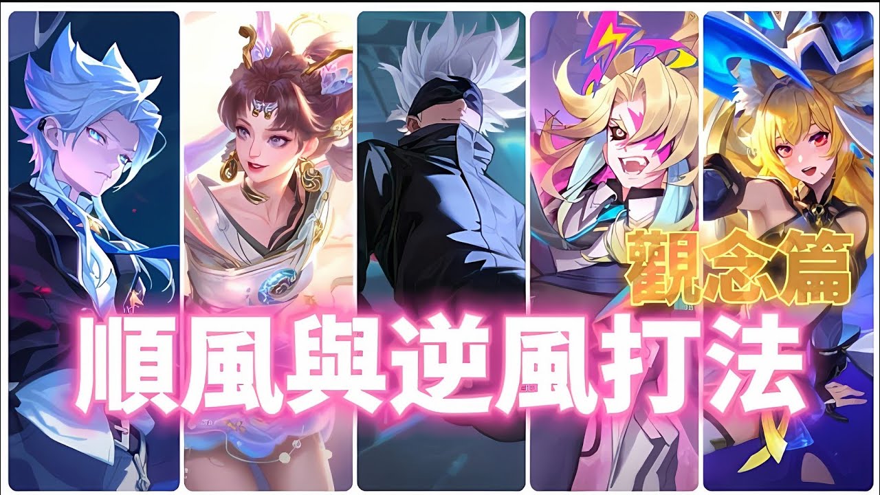 【傳說對決】一直遇到逆風永遠都贏不了？璀璨玩家把觀念打法通通教給你，你也能快速上分！【蘇唉以】