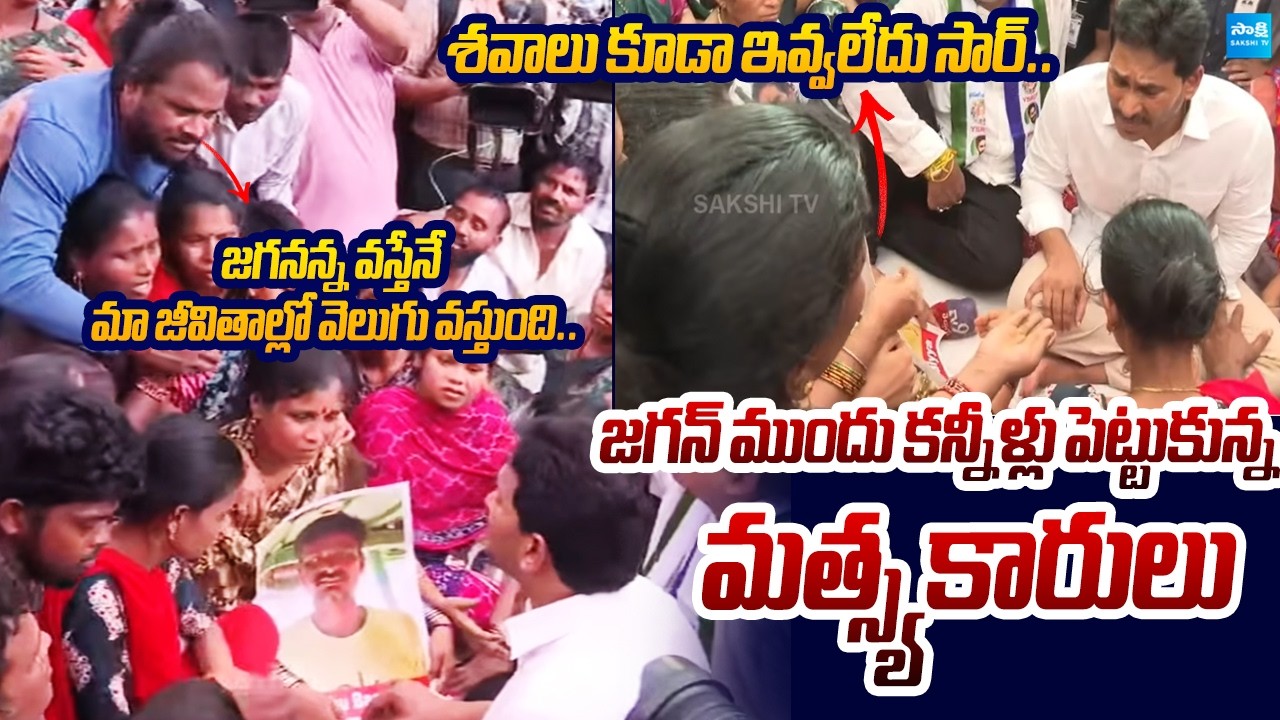 Visakha Fisherman Families Emotional Words | YS Jagan Vizag Tour | Sakshi TV Live