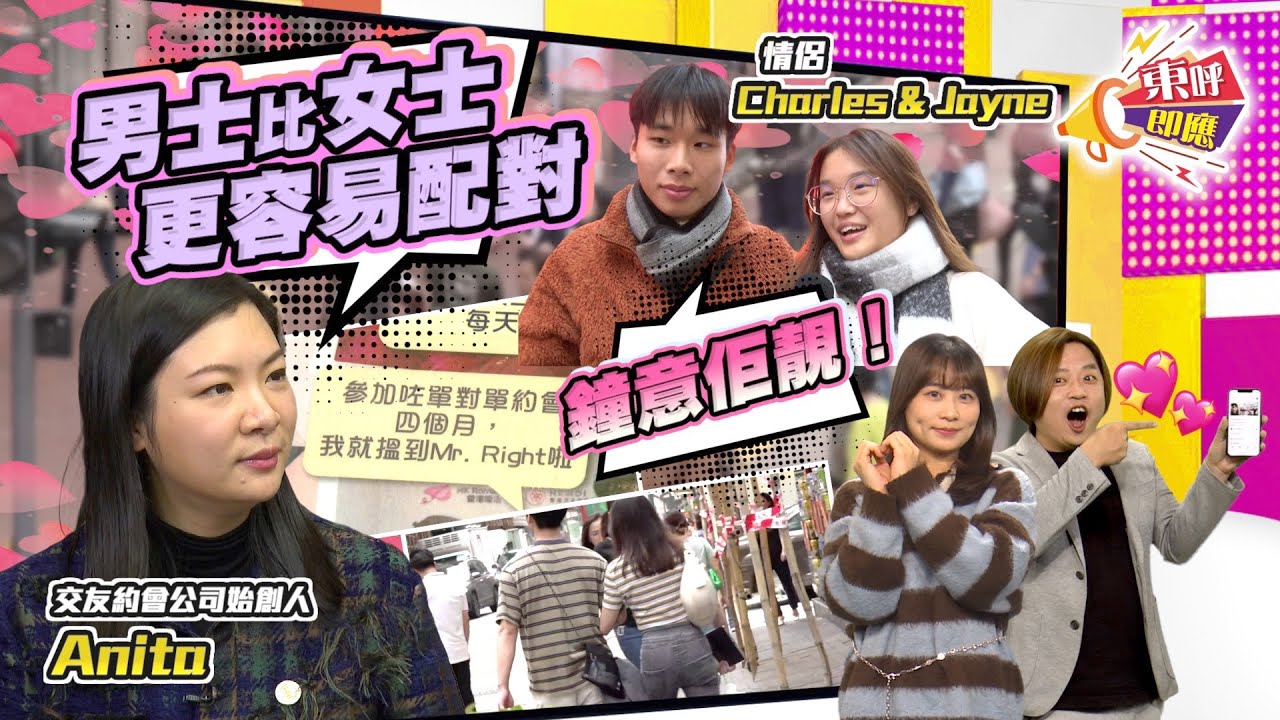 【on.cc東網】東呼即應：港女要求高難覓伴侶？　業界籲女性擇偶勿「離地」