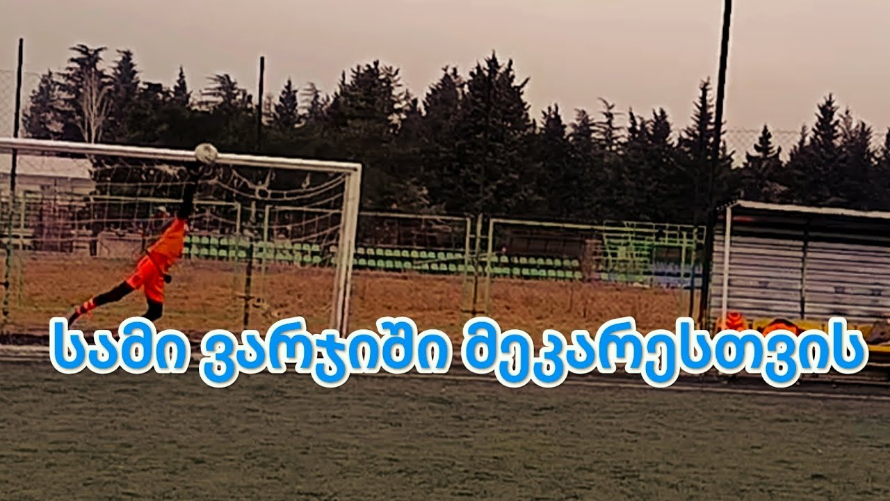 სამი ვარჯიში მეკარესთვის გაკვეთილი (10) ⚽