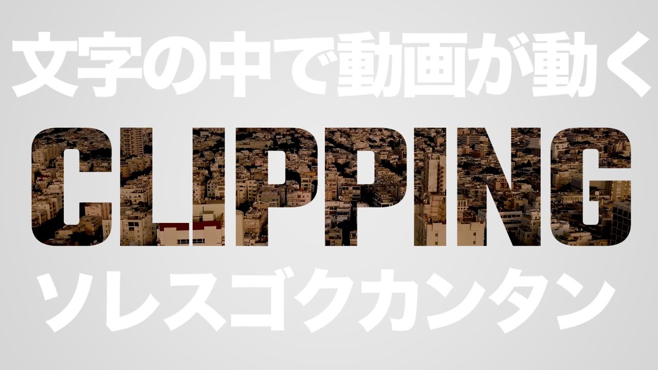 AviUtl Tutorial 上のオブジェクトでクリッピング先輩が有能 Clipping mask