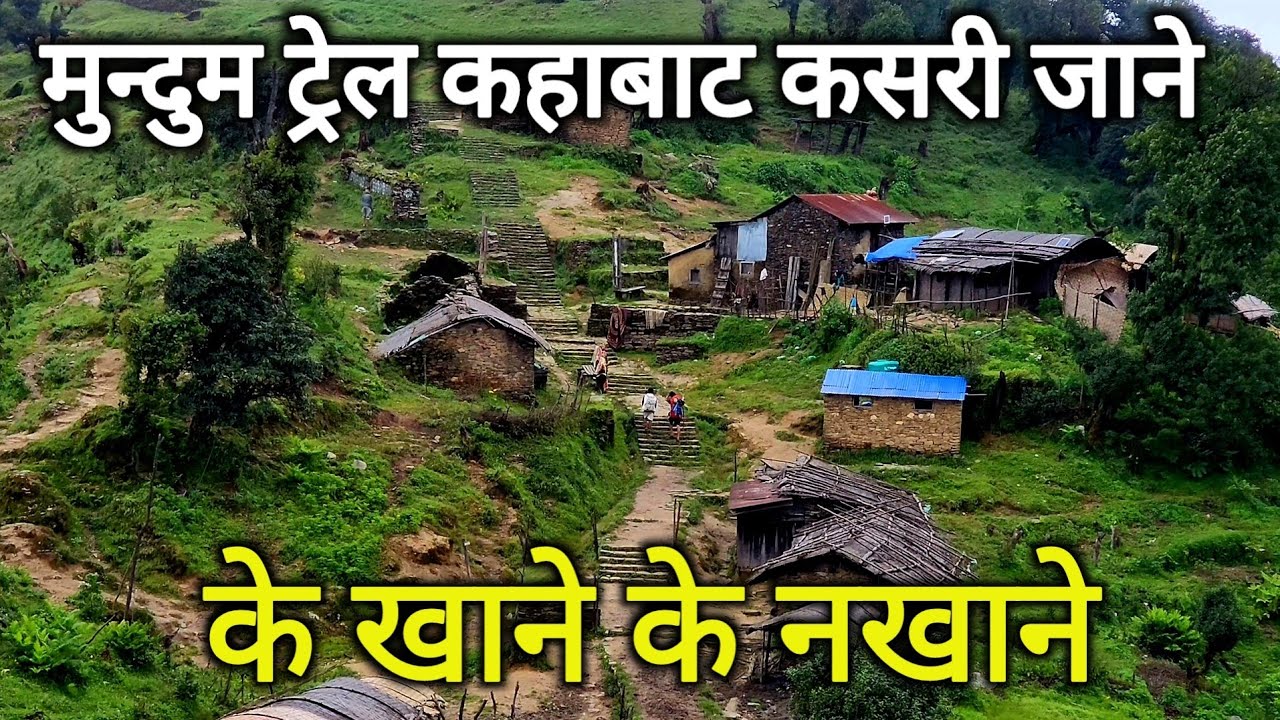 नेपालकै सुन्दर मुन्दुम पदमार्ग कसरी जाने कहाबाट जाने | के खाने के नखाने | How to Visit Mundum Trail