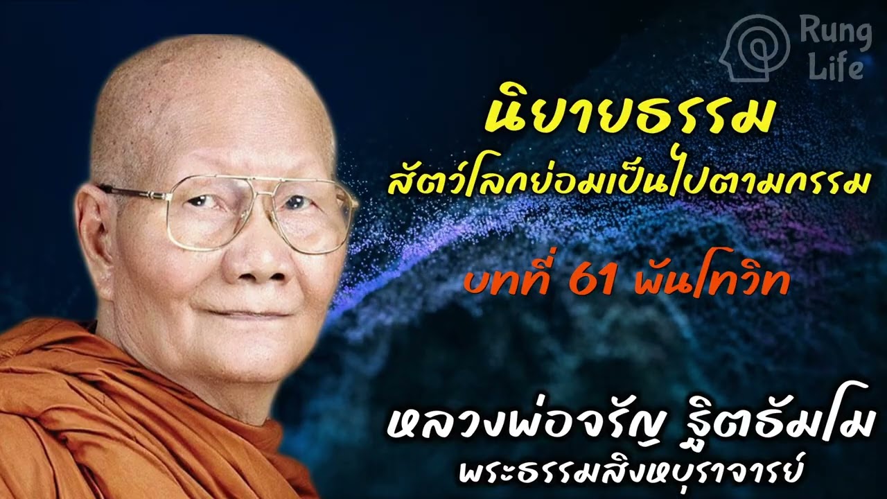 บทที่ 61 พันโทวิท “สัตว์โลกย่อมเป็นไปตามกรรม“  🙏 #ธรรมะ #คำสอน #หลวงพ่อจรัญ #runglife
