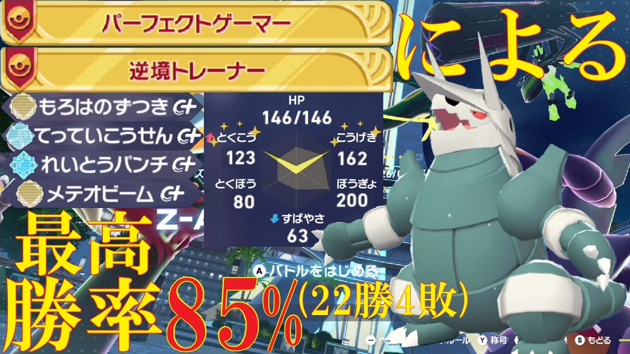 【ポケモンZ-A】珠両刀ボスゴドラで全てを破壊したら最強に決まっているランクバトル