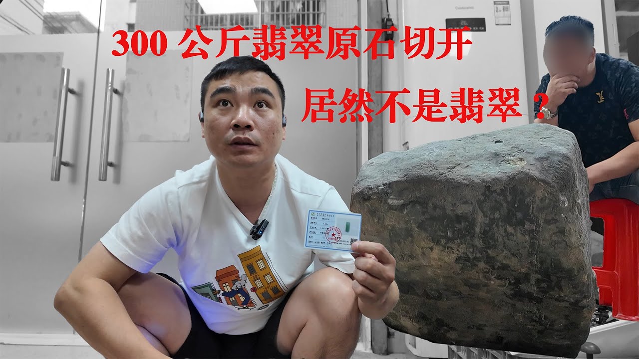 300公斤的翡翠原石，切开居然不是翡翠！