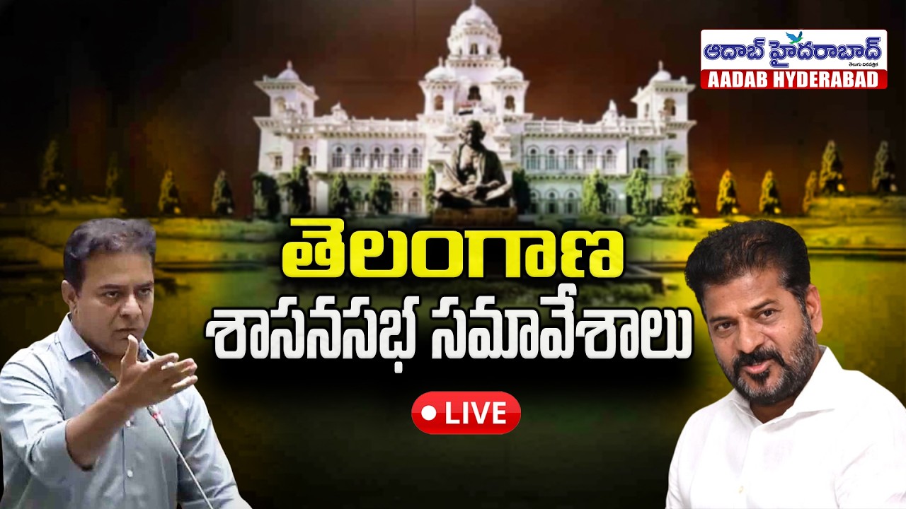 🔴Live: Telangana Assembly 8th Session | Day 1 || Aadab Hyderabaddigital