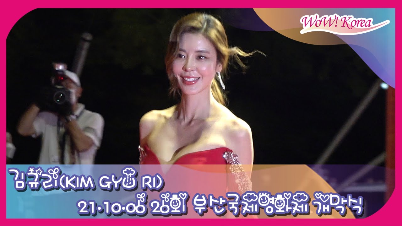 김규리(KIM GYU RI), 레드카펫에 등장한 치명적인 레드 드레스의 여신 [제 26회 부산국제영화제]