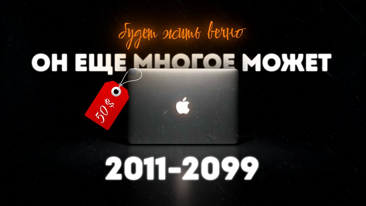 Правда ли первые MacBook бессмертные? (Macbook air 2011 года в 2025)