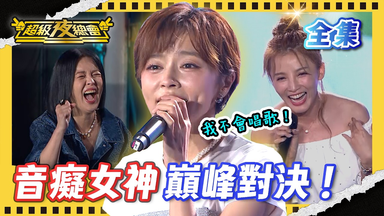 ❤️【超級夜總會】王瞳帶樂團來踢館！八點檔女神對決音癡女神 走音 搶拍樣樣來！｜超級夜總會 Super Night Club｜EP 685｜2026.03.21播出