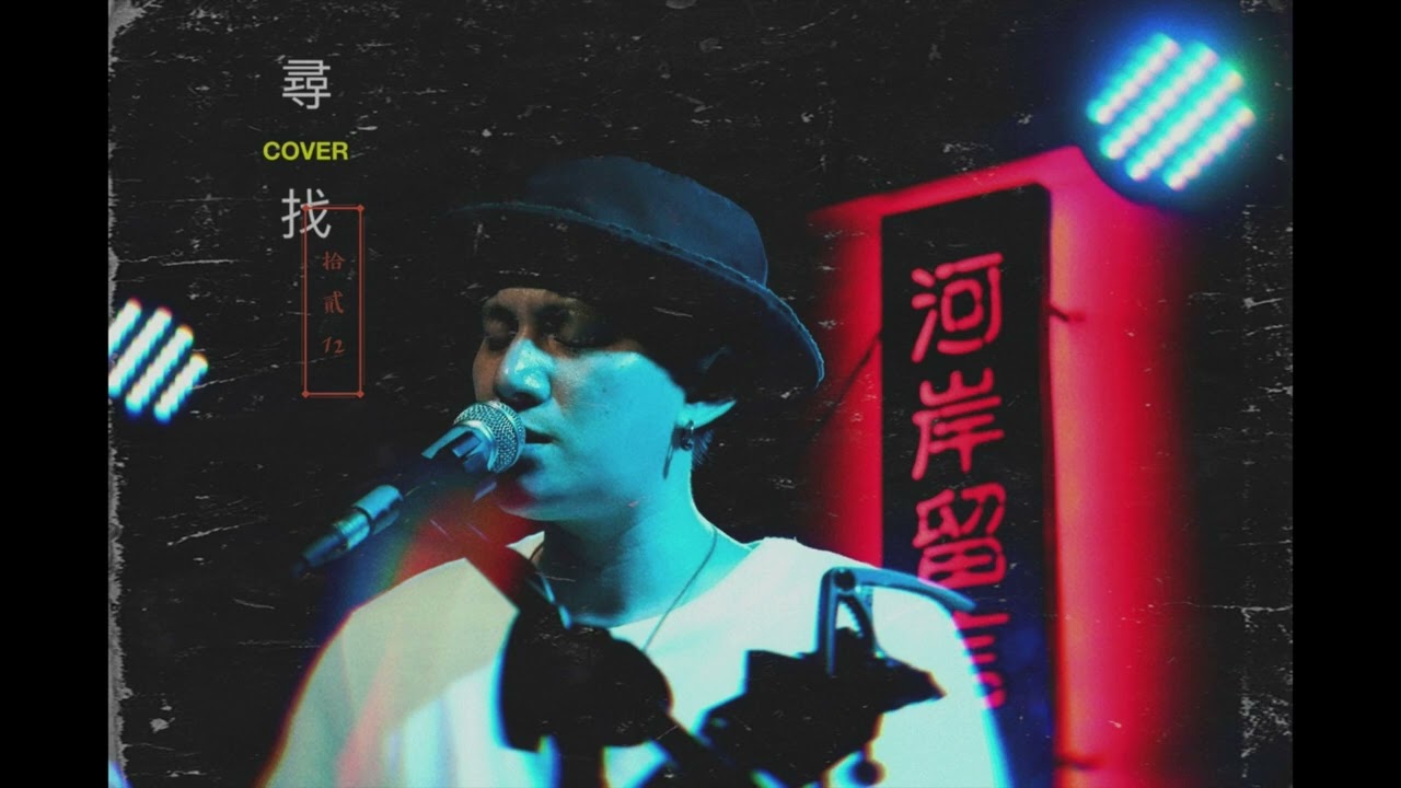 『 尋找 / 讚美之泉 』-  拾貳12 COVER ＃讚美之泉 ＃我曾經像一隻小小飛鳥