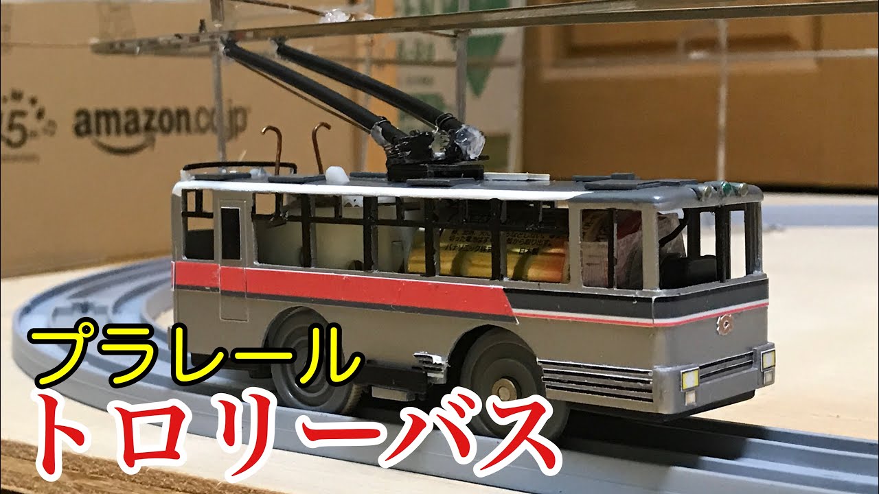 関電トンネルトロリーバスを作ってみた[改造プラレール]