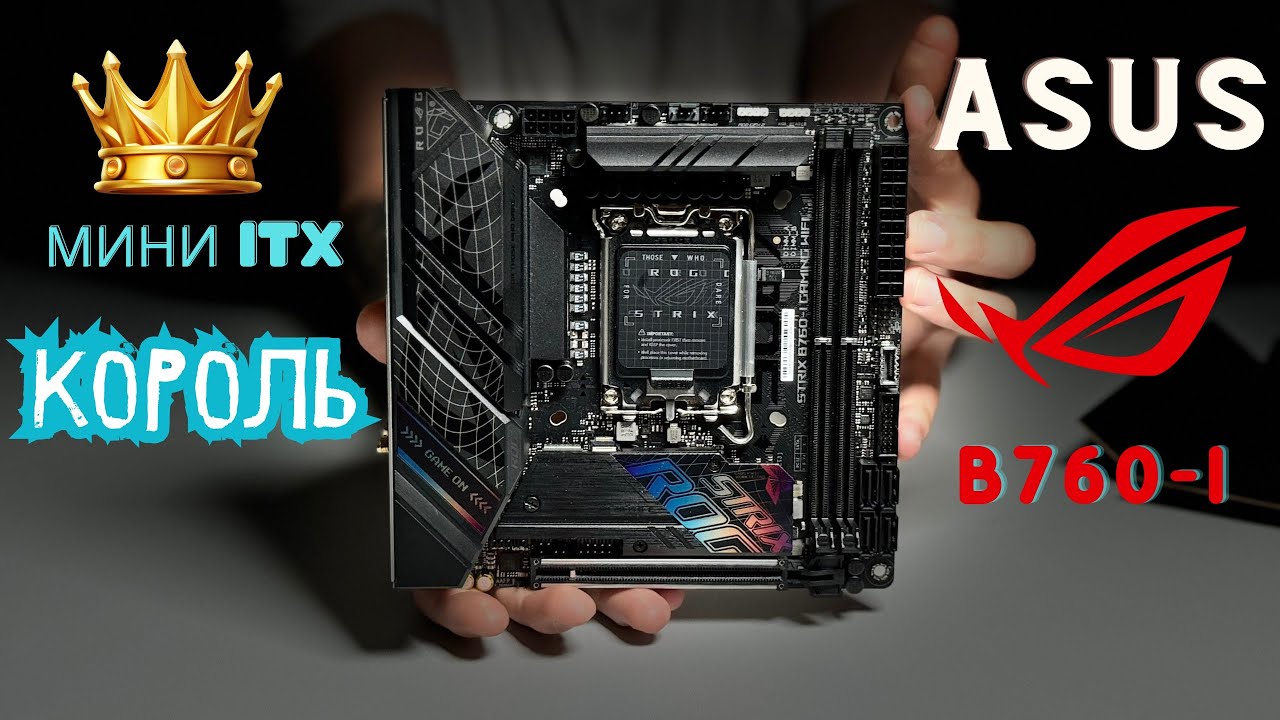 Asus Rog Strix B760-I Gaming WIFI I Обзор лучшей материнской платы Mini ITX формата