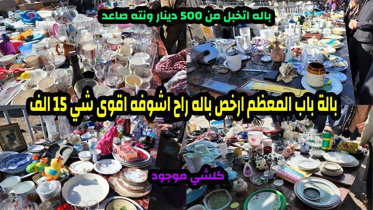 جوله في باله باب المعظم ارخص باله بغداد تعالو شوفو اشراح انشوف بيه