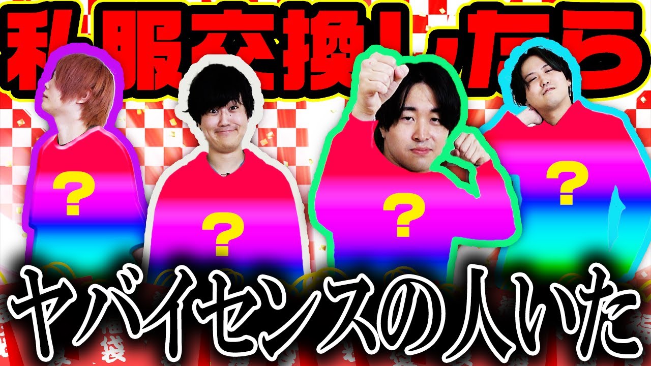 【あけおめ】タンスに眠ってる私服交換してみたらハッピーニューイヤーだった【福袋】