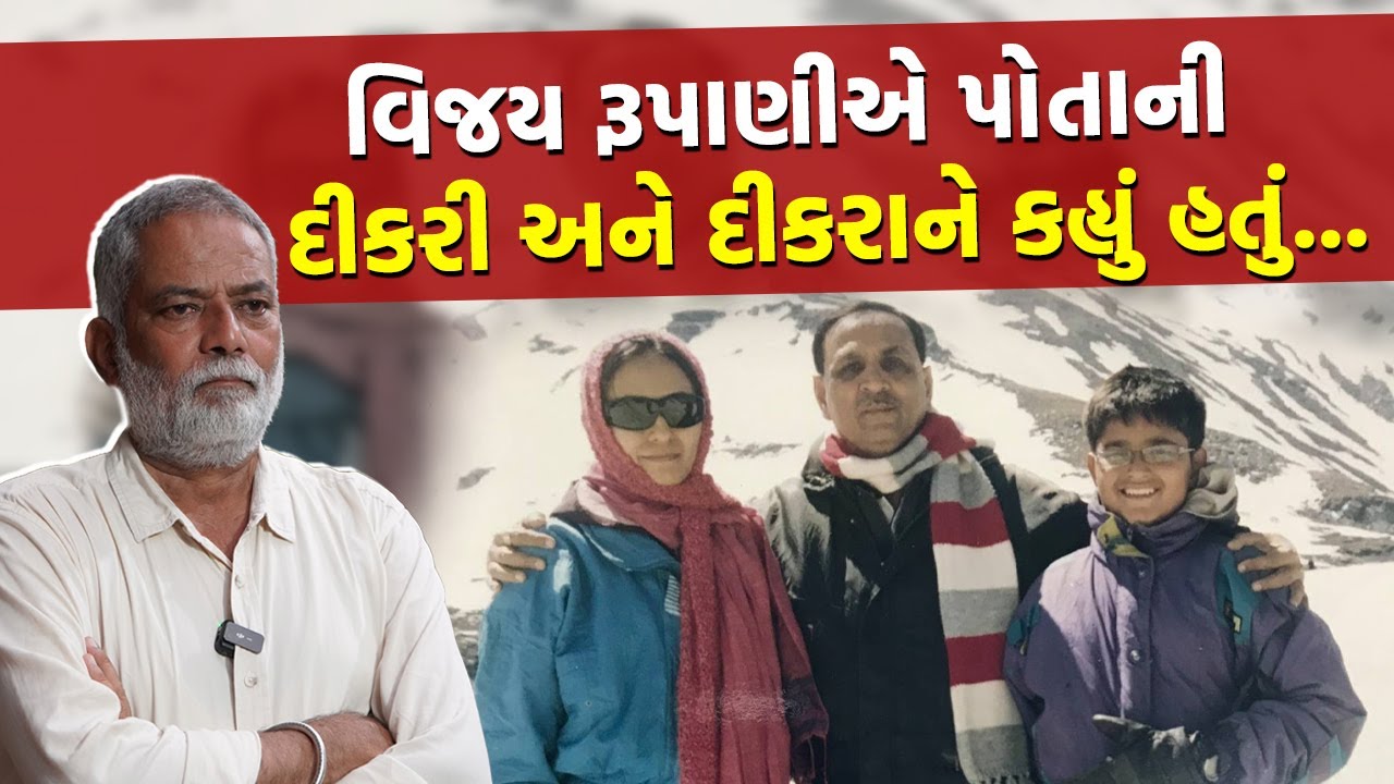 Ahmedabad Plane Crash માં ગુજરાતે Vijay Rupani ગુમાવ્યા પણ તેમની દીકરી રાધિકાનો પત્ર થયો વાયરલ