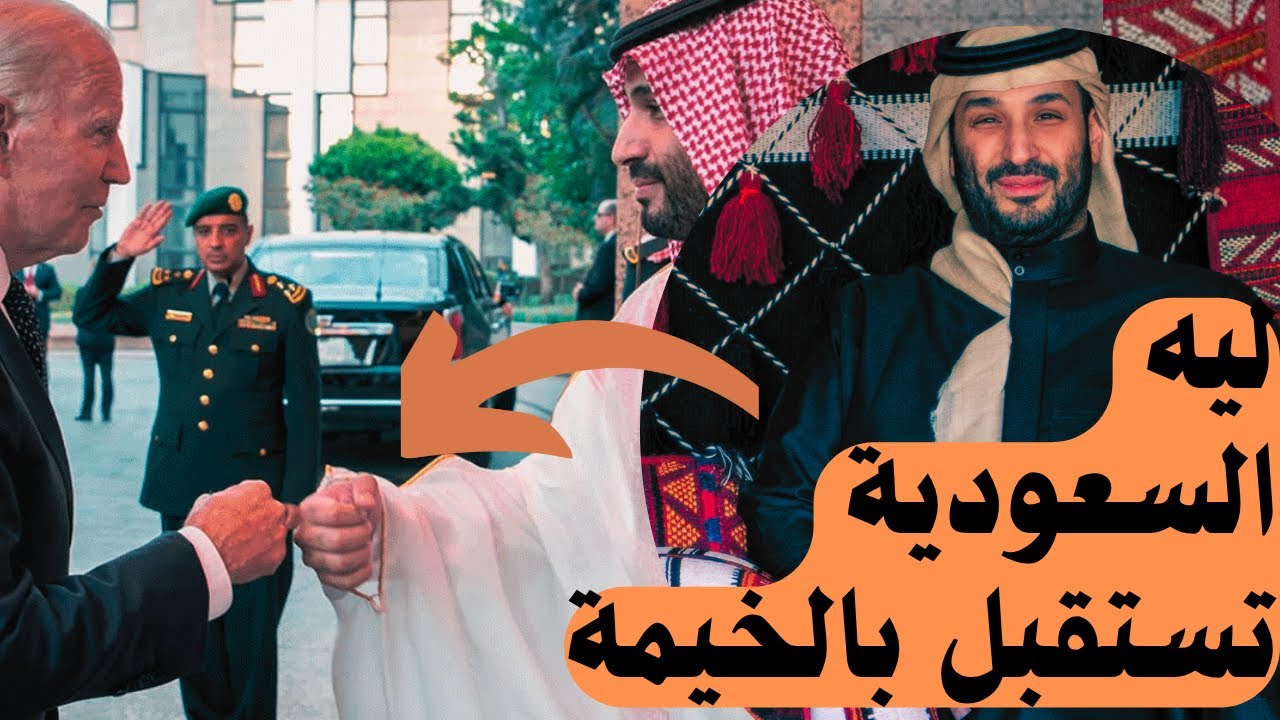 ليه ترامب كسر البروتوكول بأوروبا والتزم به في السعودية؟ البروتوكول السعودي مراسم تحكي عن القوة
