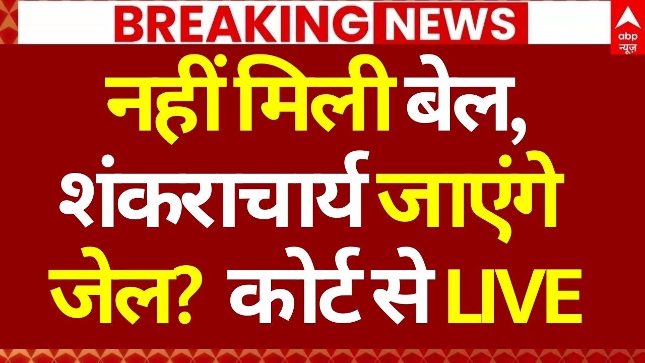 Shankaracharya News LIVE: नहीं मिली बेल, शंकराचार्य जाएंगे जेल?  | UP Police | Big Breaking