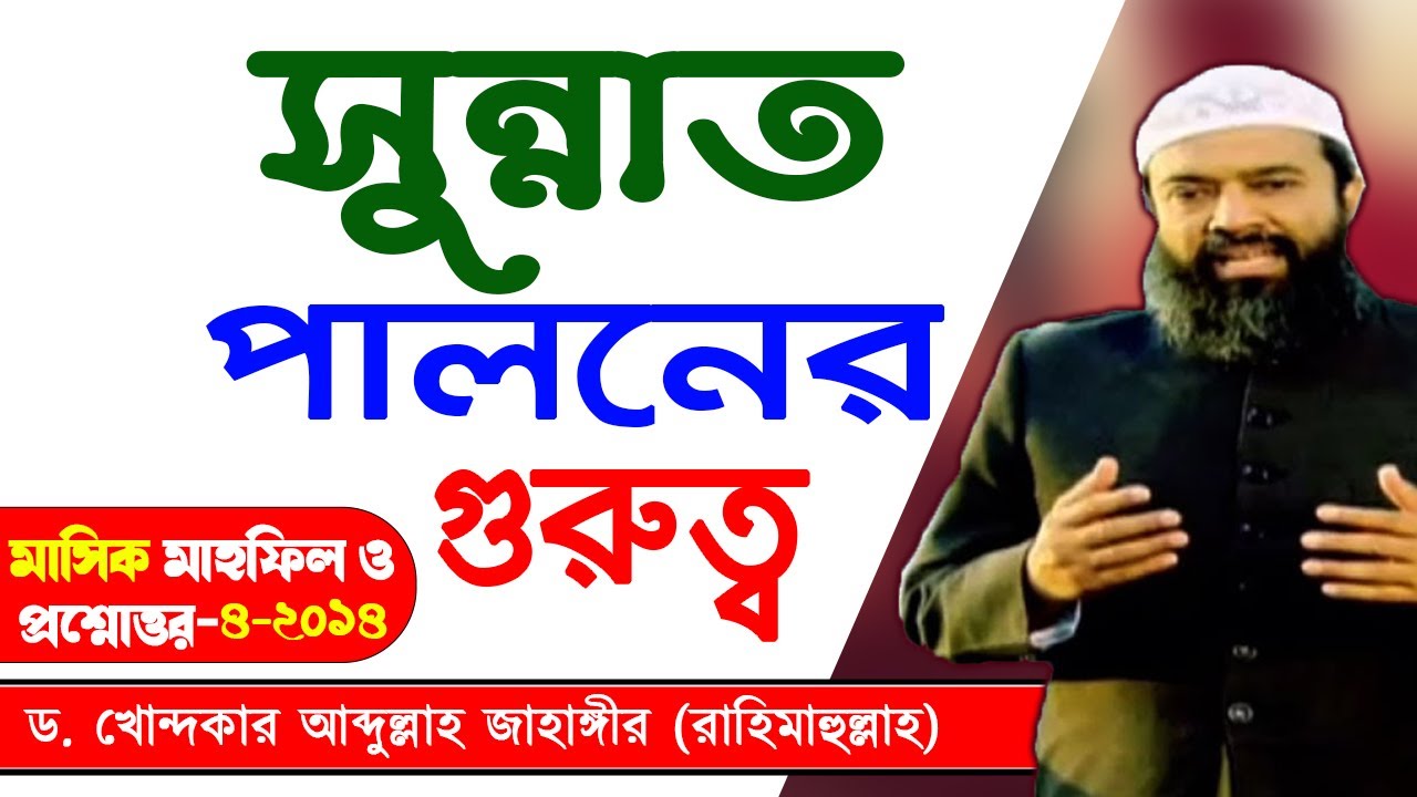 মাসিক মাহফিল ও প্রশ্ন উত্তর-2014 ড.. খোন্দকার আব্দুল্লাহ জাহাঙ্গীর । Dr Khandaker Abdullah Jahangir