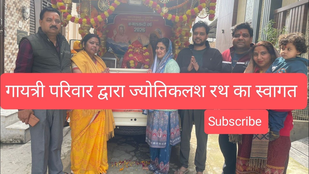 रथ#ज्योति#कलश#स्वागत#shantikunjharidwar @SoniaSingh-u2f
