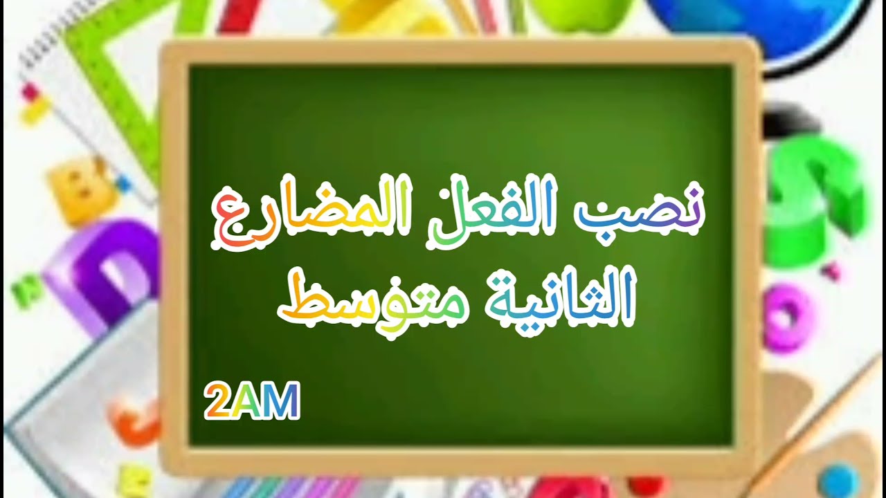 نصب الفعل المضارع بالنسبة للسنة الثانية متوسط 😍❣️