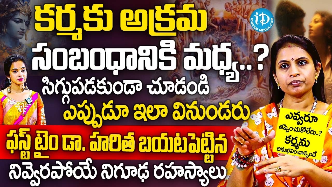 కర్మలో భాగం అక్రమ సంబంధం సిగ్గుపడకుండా చూడండి..? నివ్వెరపోయే నిజాలు | Dr Haritha Gogineni | iDream