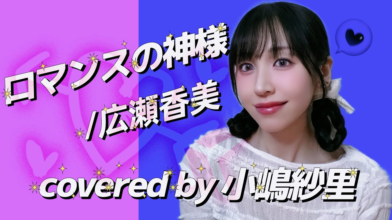 ロマンスの神様/広瀬香美 covered by 小嶋紗里(Full歌詞付き)