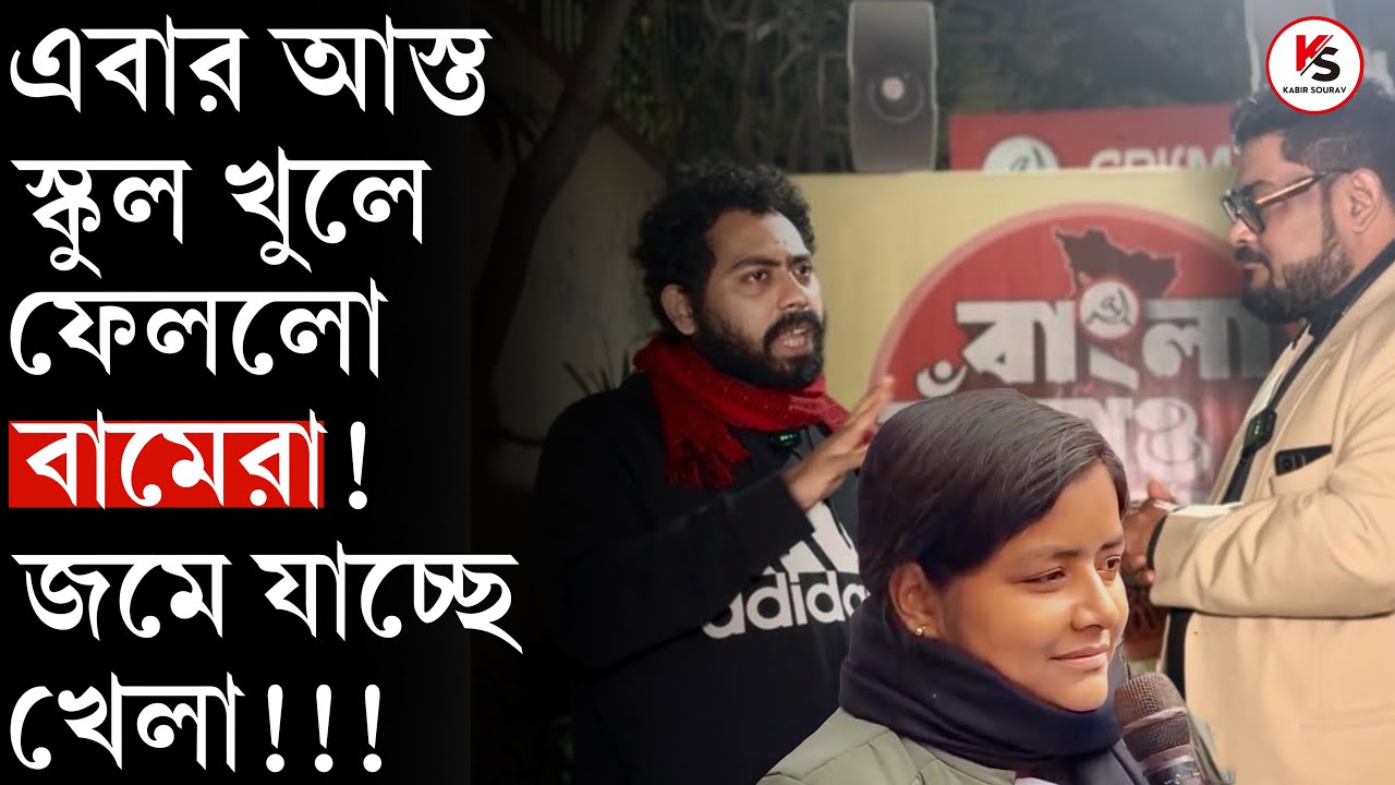 নতুন স্কুল খুলে ফেললো SFI - DYFI! 2026 এর আগে জমে যাচ্ছে খেলা! | Minakshi Mukherjee | Debanjan Dey