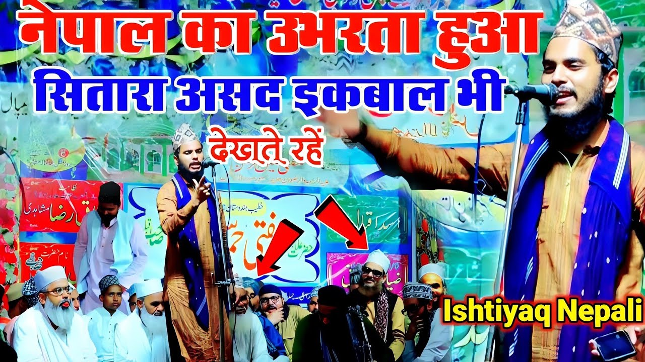 नेपाली शायर का नेपाल में जलवा|| Ishtiyaq Ahmad Nepali Ki New Naat|Asad Iqbal &Mufti Hammad Raza