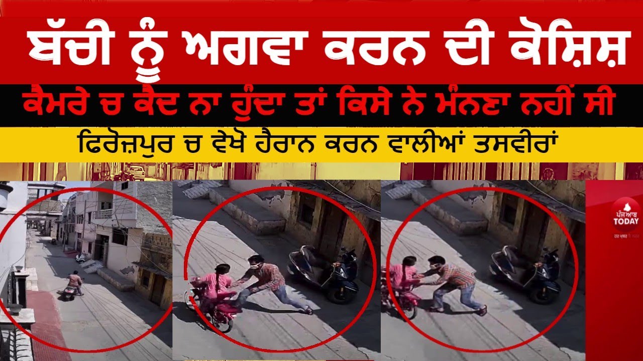 Video attempt To Girl Kidnap in firozpur| firozpur video kurri nu agwa karn di koshish| kidnaping |