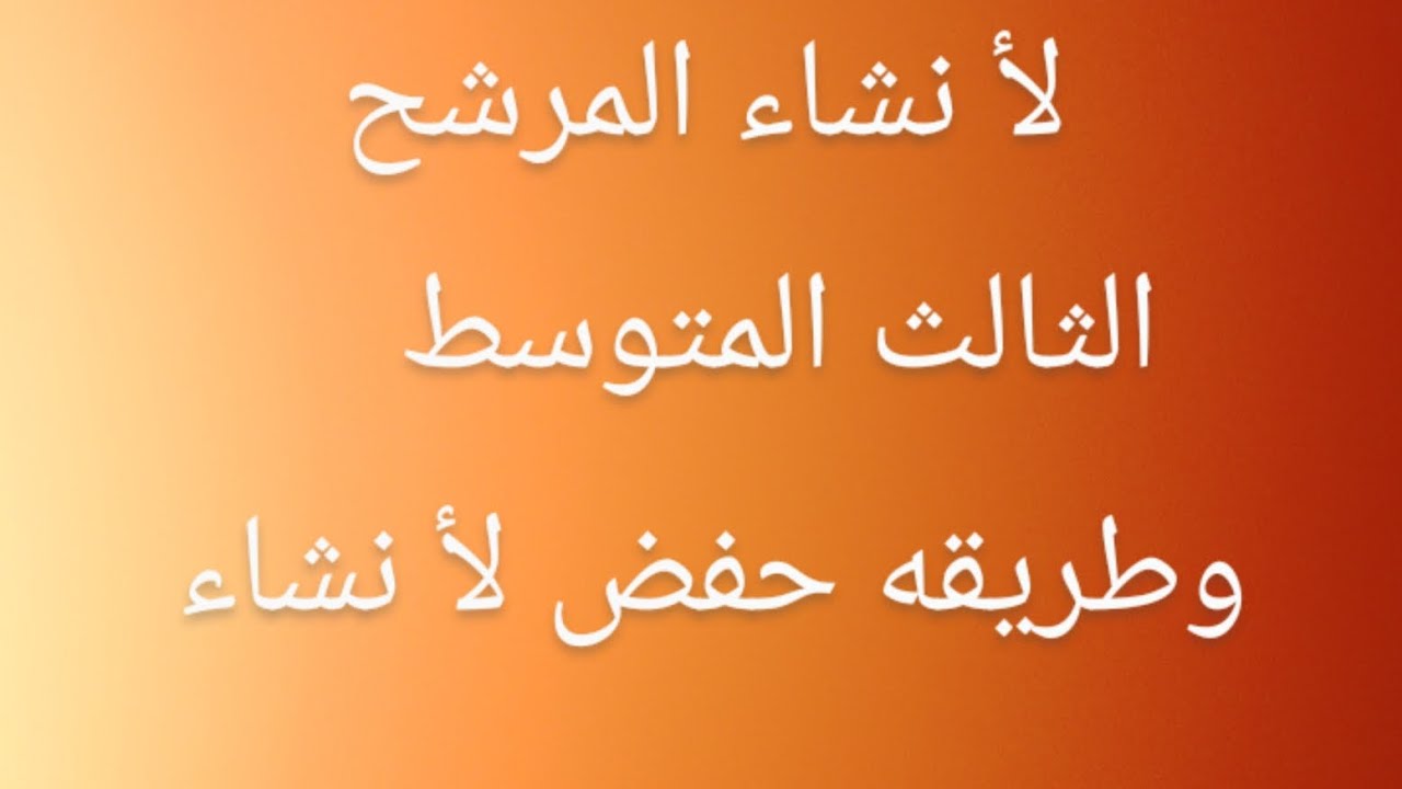 لأ نشأت المرشحه طلاب الثالث المتوسط 