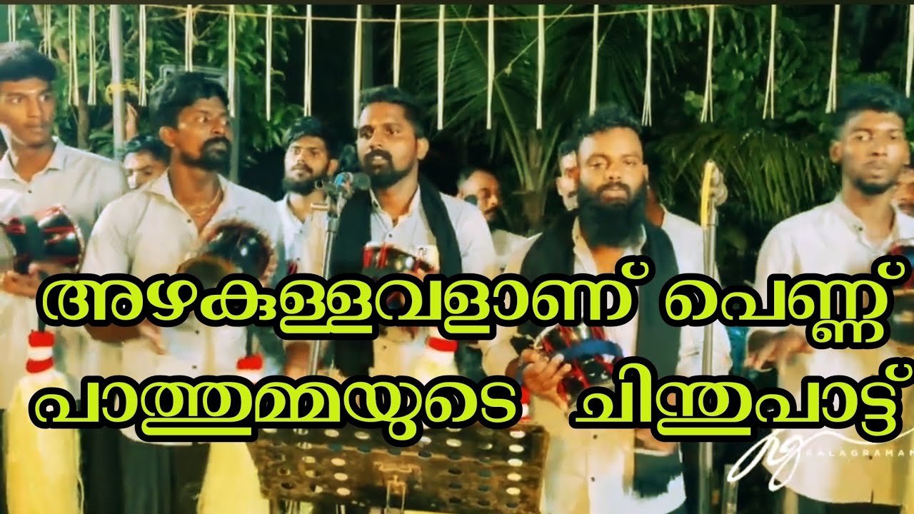 അഴകുള്ളവളാണ് പെണ്ണ്  മൊഞ്ചത്തി പാത്തുമ്മ  / kathirvel chinthu perinjanam / പാത്തുമ്മ ചിന്ത് പാട്ട്.