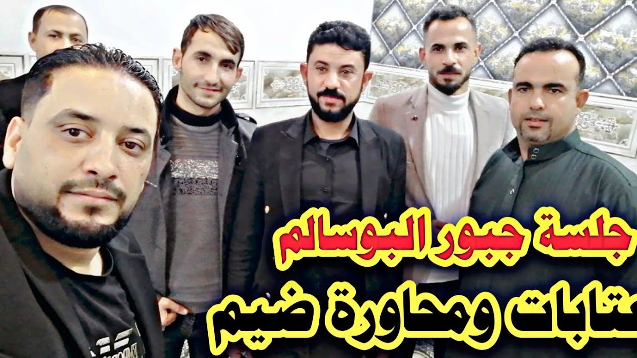 عتابات ومحاورة ضيم النجم احمد المحمود الشاعر سيف الامامي والمايسترو ابوزهرة 2022 جلسة جبور البوسالم