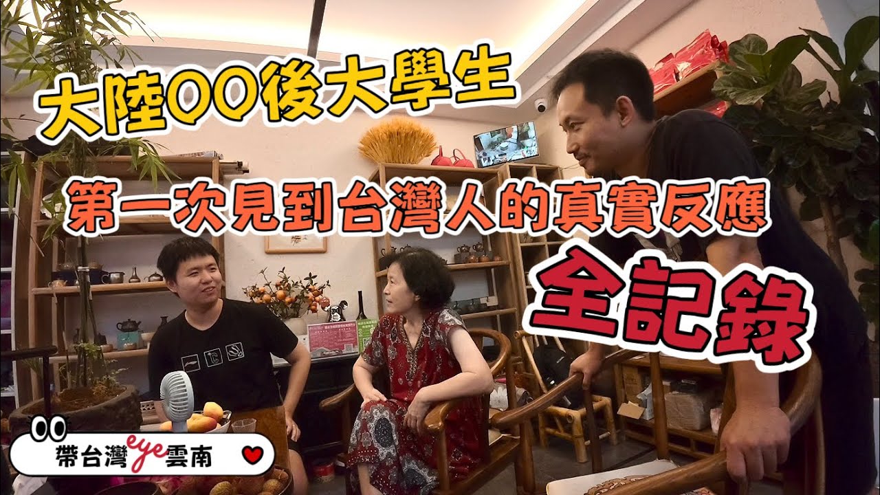 番外篇｜台灣人真稀有？！大陸00後大學生第一次見到台灣人的真實反應超XX【帶台灣eye💗雲南】