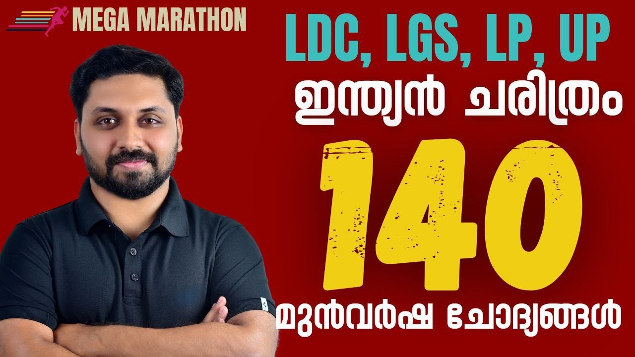 ഇന്ത്യൻ ചരിത്രം | 140 തിരഞ്ഞെടുത്ത മുൻവർഷ ചോദ്യങ്ങൾ   |LDC,CPO,LP,UP #ldc #lgs #lpup #cpo