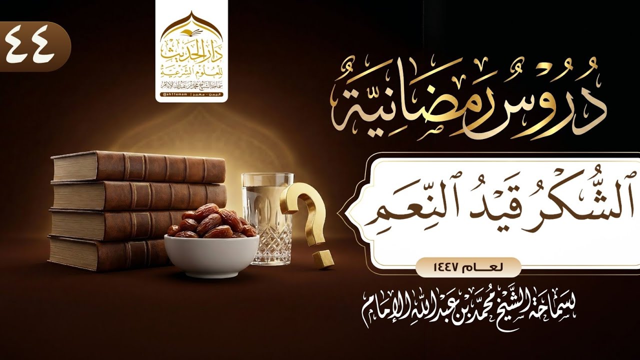 #دروس_رمضانية | الشكر قيد النعم | لسماحة الشيخ | #محمد_بن_عبدالله_الإمام 