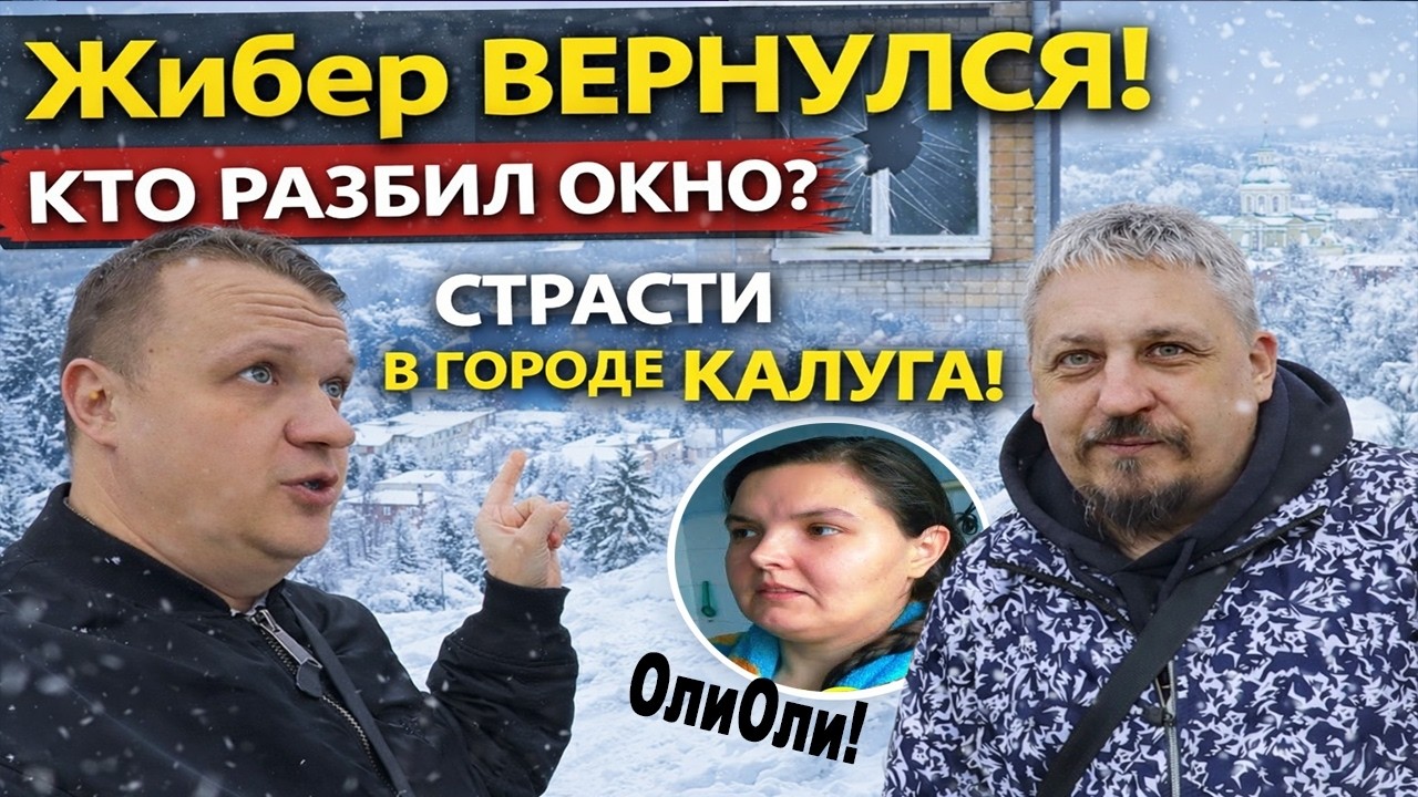 Жибер вернулся на канал и сразу встретился с мамой ОлиОли!