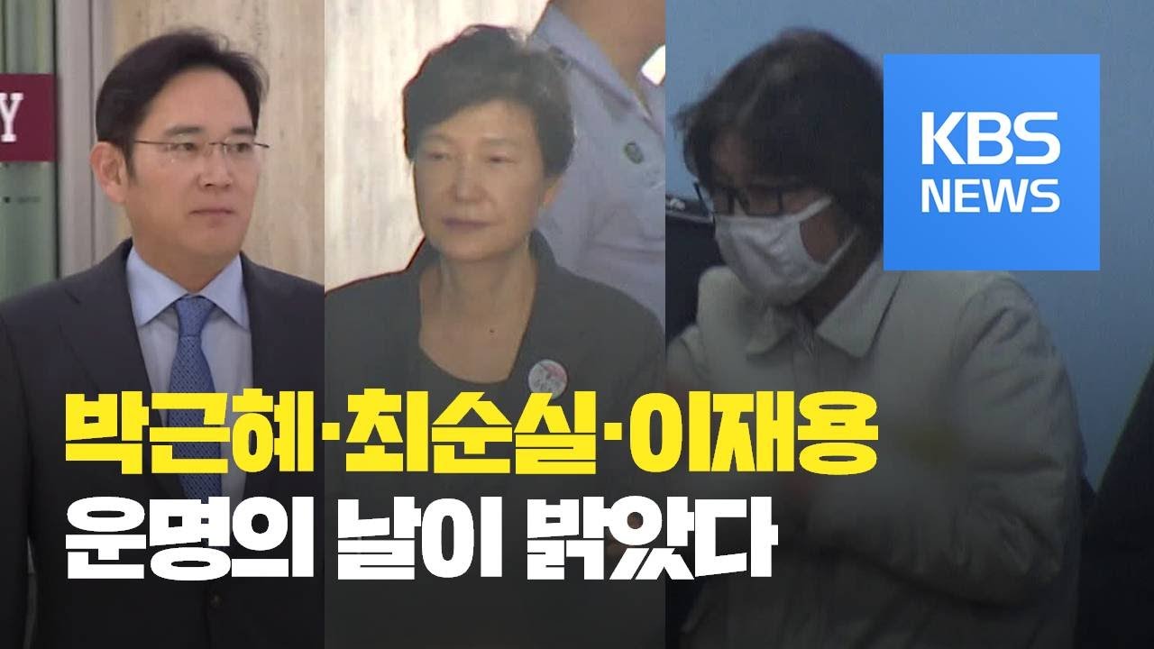 대법원, 오늘 박근혜&middot;최순실&middot;이재용 &lsquo;국정농단&rsquo; 상고심 선고 / KBS뉴스(News)