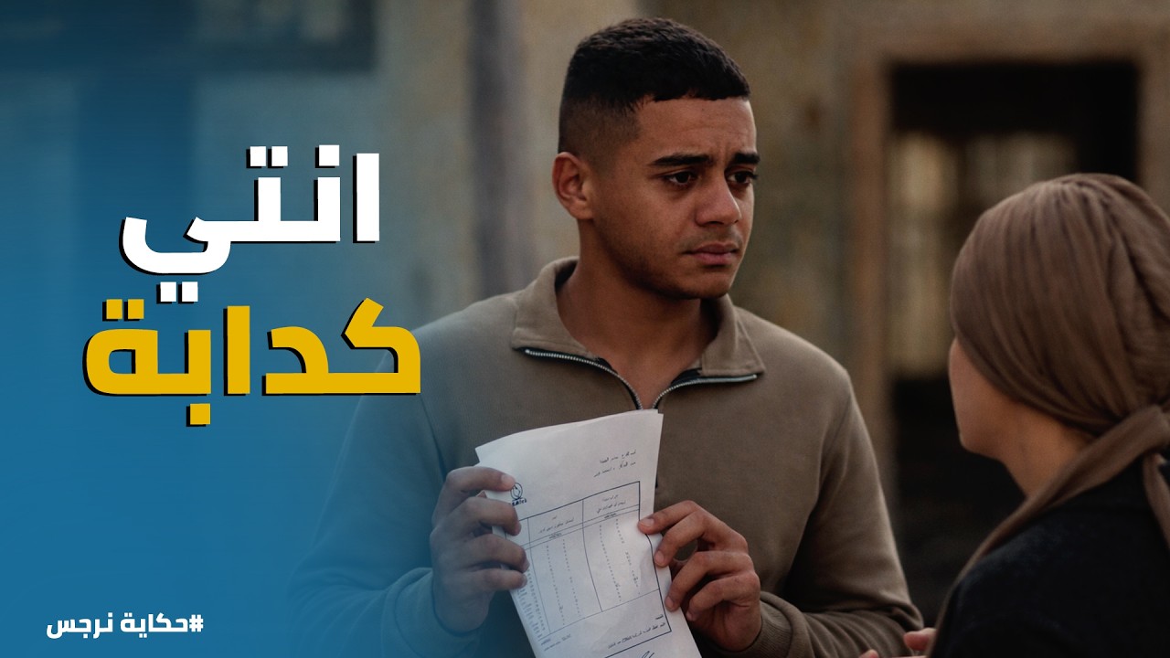 حكاية نرجس | يوسف اتأكد ان نرجس بتكدب عليه .. تحليل DNA