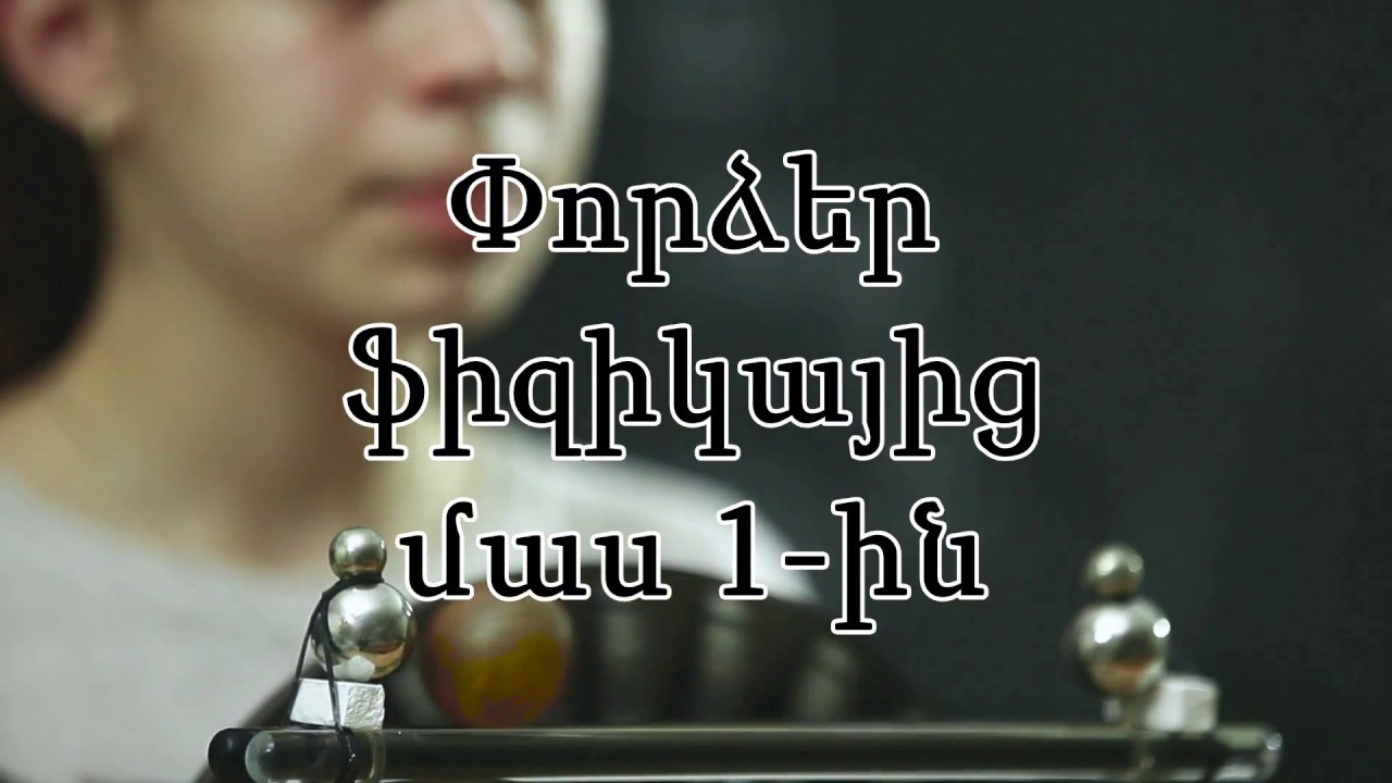 Քվանտ վարժարան, փորձեր ֆիզիկայից, մաս 1-ին