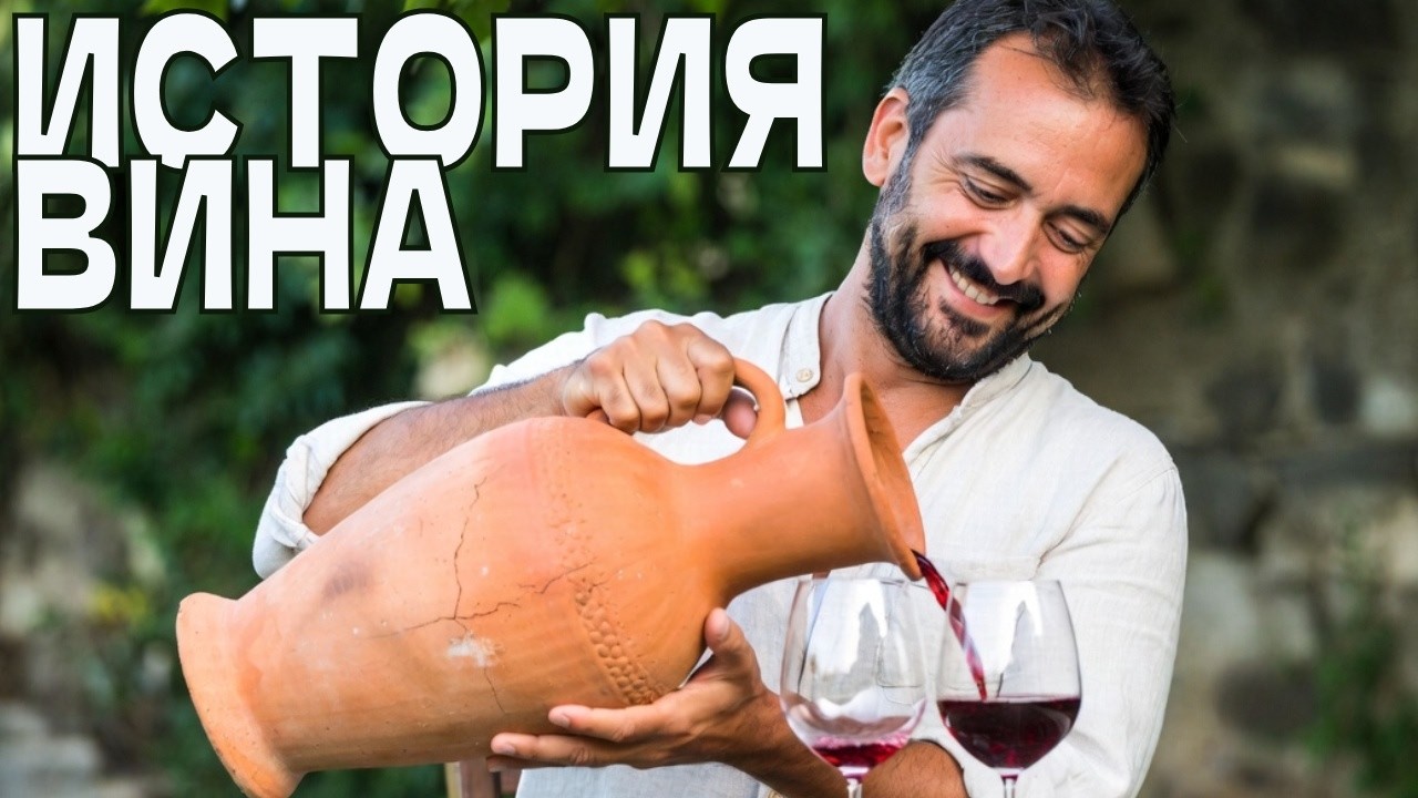 От древнего винограда до шампанского: невероятная история вина! Всё начинается с маленькой лозы