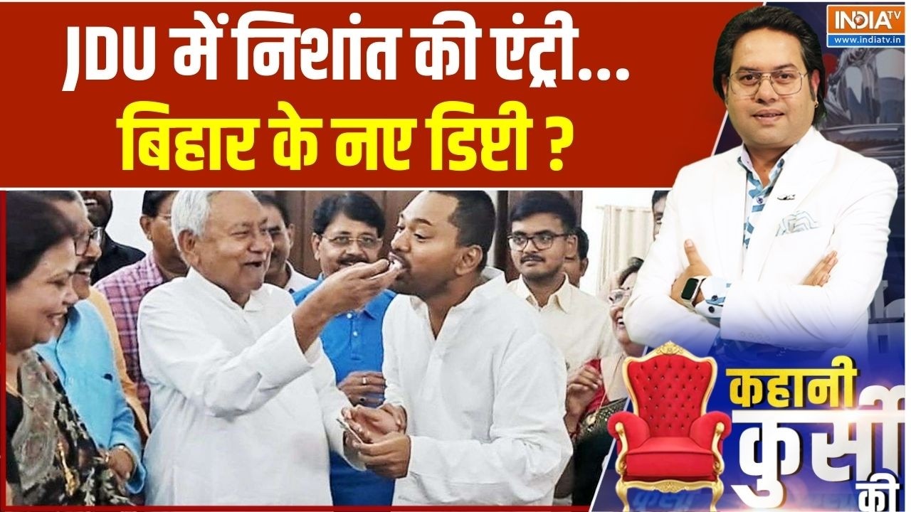 Nishant Kumar joins JDU: JDU में निशांत की एंट्री... बिहार के नए डिप्टी ? Bihar Politics | India TV