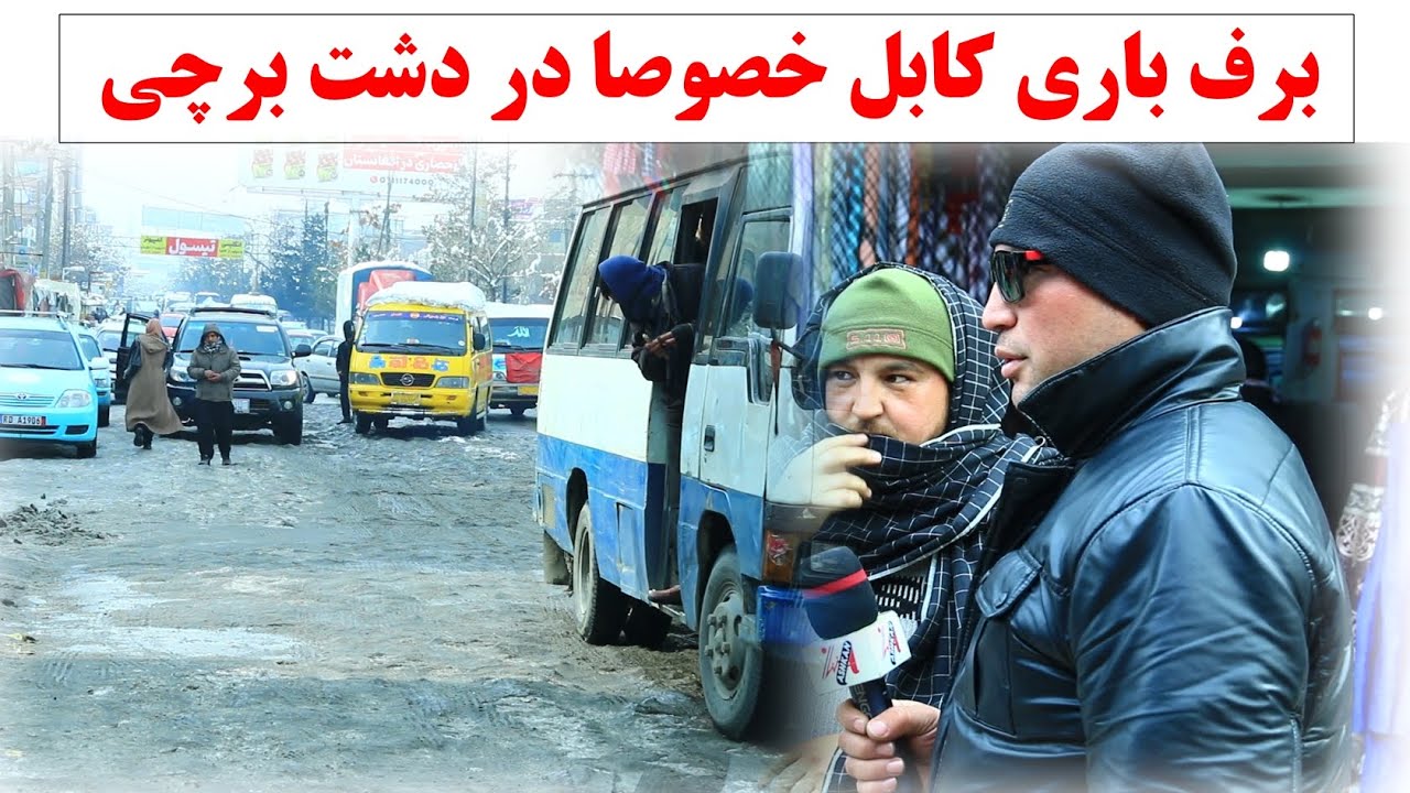 برف و یخک سرک دشت برچی کابل خیلی جالب