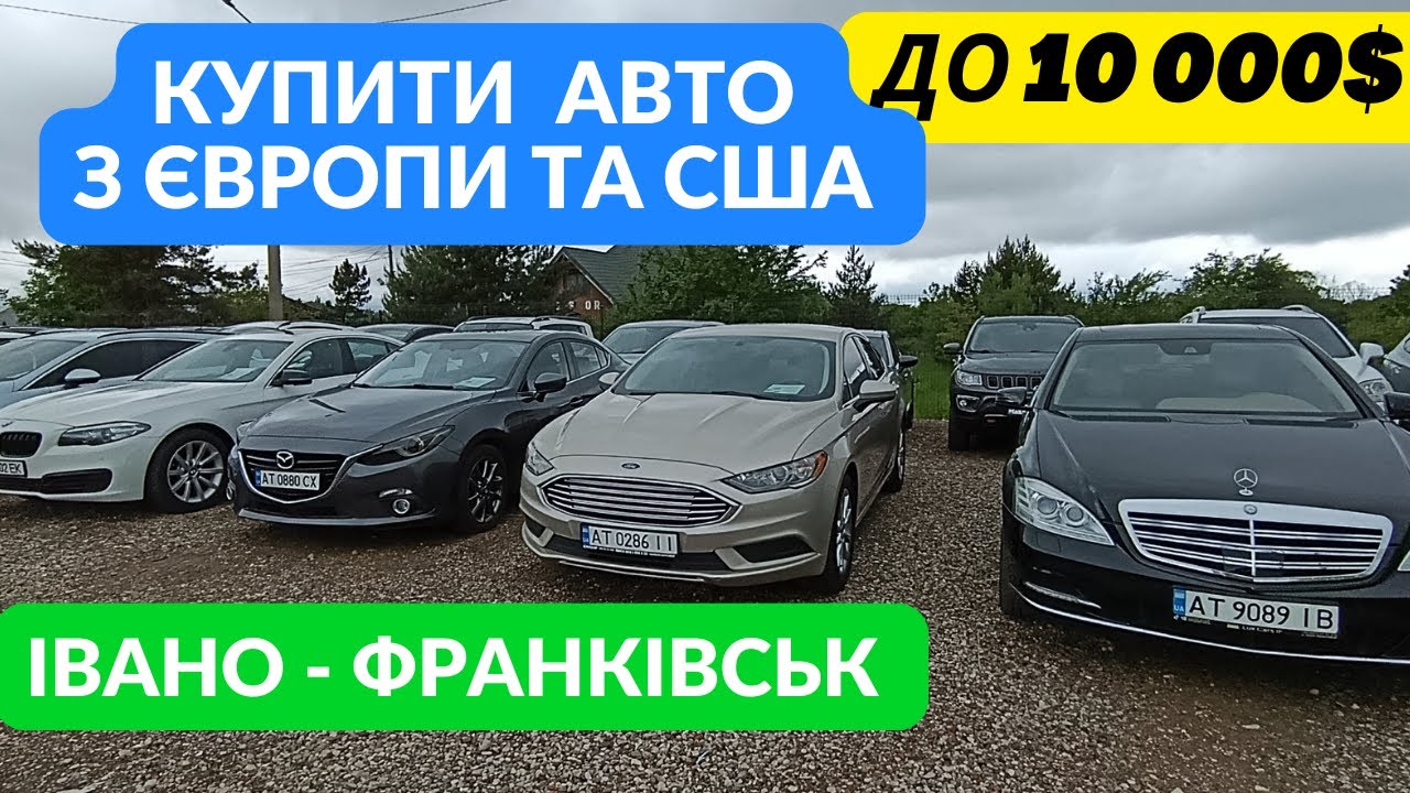 Авто до 10 000$  Авторинок Івано - Франківськ. Обмін авто. Купити авто з Європи та США.