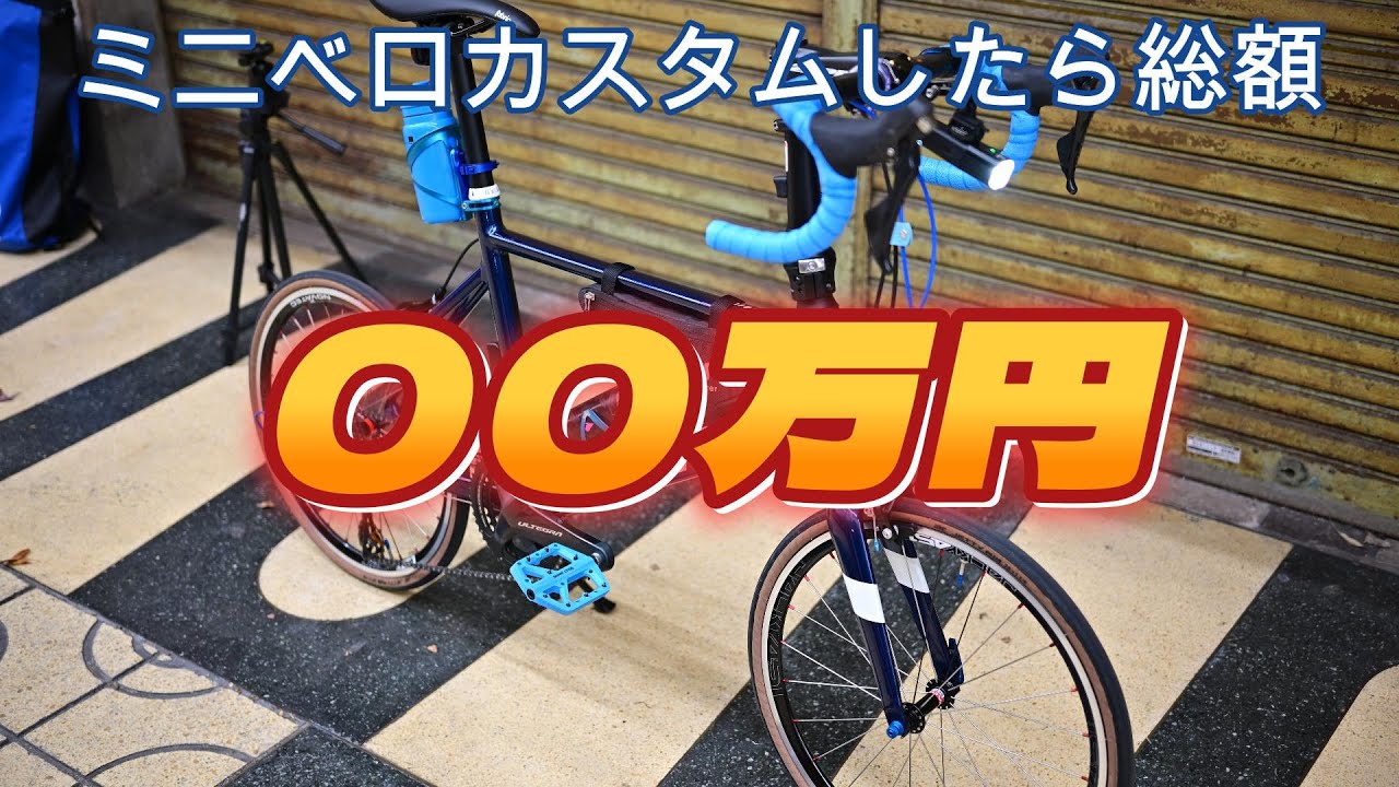 【VLOG】ミニベロカスタムすると総額○○万円