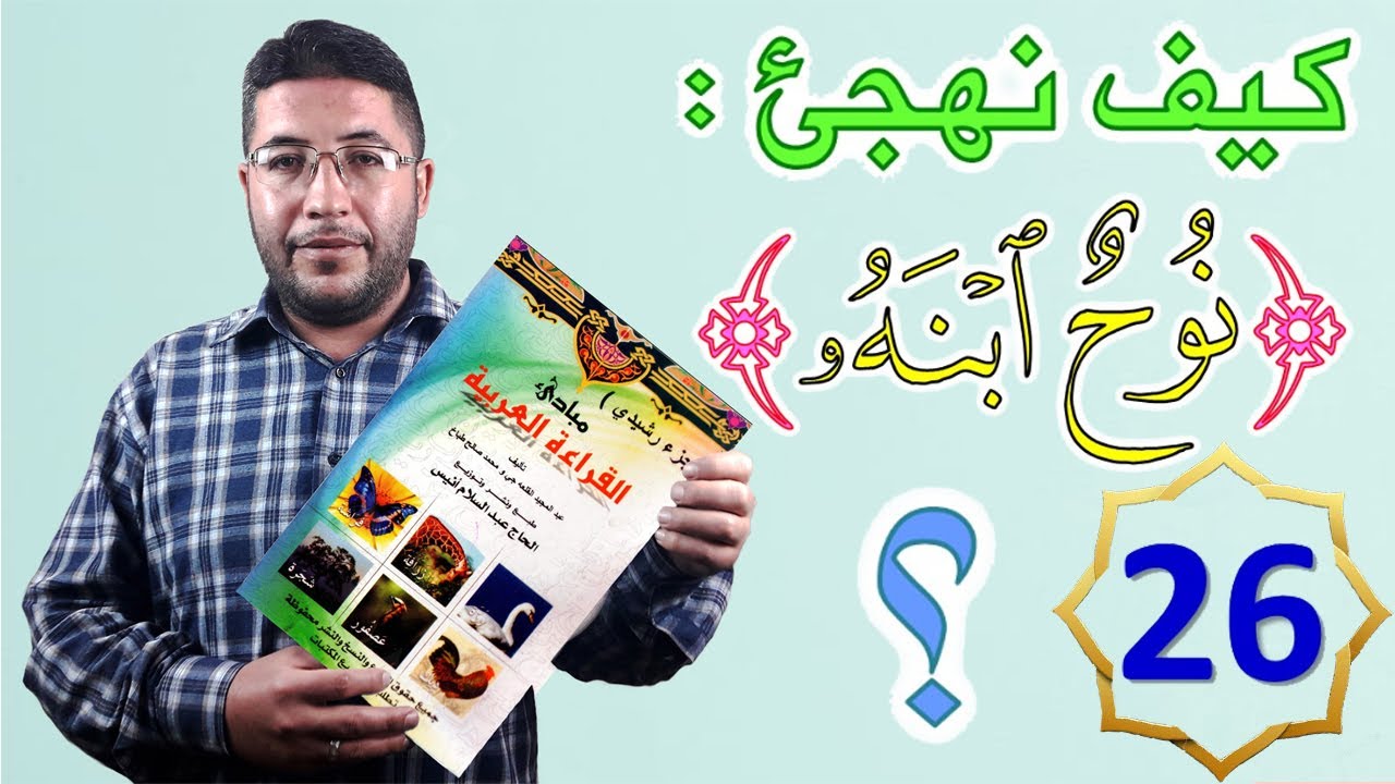 الجزء الرشيدي 26 كيفية التخلص من التقاء الساكنين